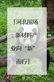 河北围场：新材料产业向“新”而行