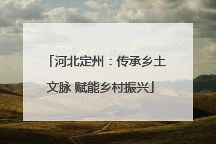 河北定州：传承乡土文脉 赋能乡村振兴