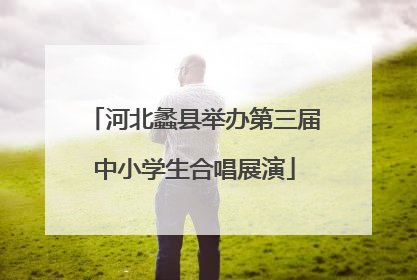 河北蠡县举办第三届中小学生合唱展演