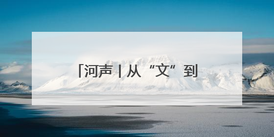 河声丨从“文”到“创”，读懂河南文旅“留量”密码