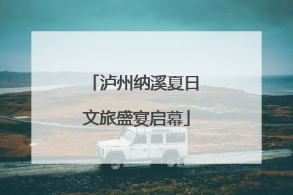 泸州纳溪夏日文旅盛宴启幕