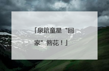 泉籍童星“回家”簪花！