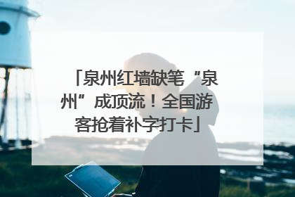 泉州红墙缺笔“泉州”成顶流！全国游客抢着补字打卡