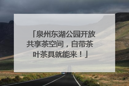 泉州东湖公园开放共享茶空间，自带茶叶茶具就能来！
