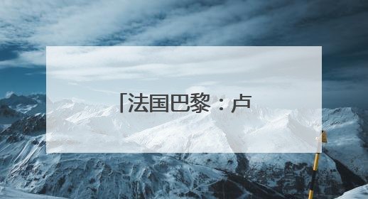 法国巴黎：卢浮宫限定版拉布布销售一空