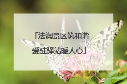 法润景区筑和谐 爱驻驿站暖人心