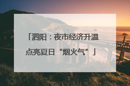 泗阳：夜市经济升温 点亮夏日“烟火气”