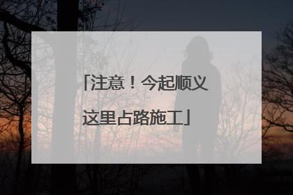 注意！今起顺义这里占路施工
