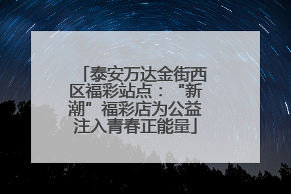 泰安万达金街西区福彩站点：“新潮”福彩店为公益注入青春正能量