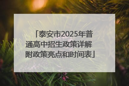 泰安市2025年普通高中招生政策详解 附政策亮点和时间表