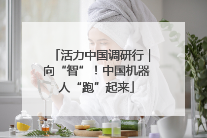 活力中国调研行｜向“智”！中国机器人“跑”起来