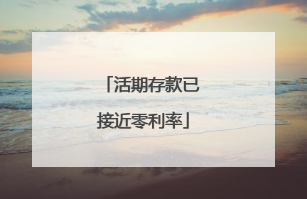 活期存款已接近零利率