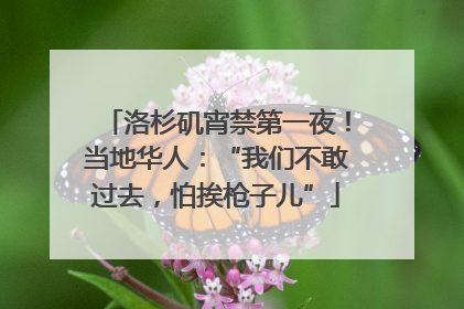 洛杉矶宵禁第一夜！当地华人：“我们不敢过去，怕挨枪子儿”
