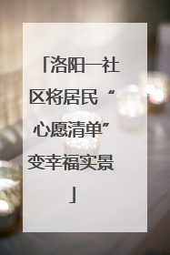 洛阳一社区将居民“心愿清单”变幸福实景