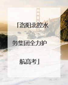 洛阳北控水务集团全力护航高考