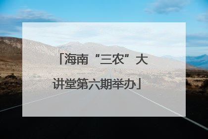 海南“三农”大讲堂第六期举办