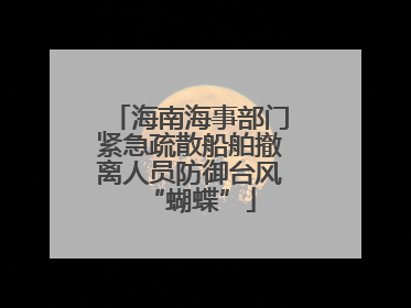 海南海事部门紧急疏散船舶撤离人员防御台风“蝴蝶”