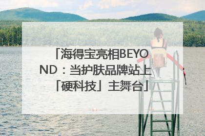海得宝亮相BEYOND：当护肤品牌站上「硬科技」主舞台