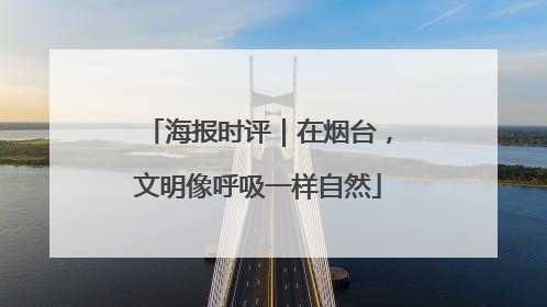 海报时评｜在烟台，文明像呼吸一样自然