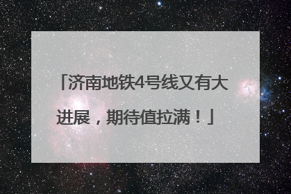 济南地铁4号线又有大进展，期待值拉满！