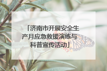 济南市开展安全生产月应急救援演练与科普宣传活动