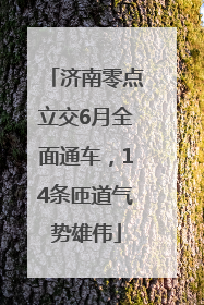 济南零点立交6月全面通车，14条匝道气势雄伟