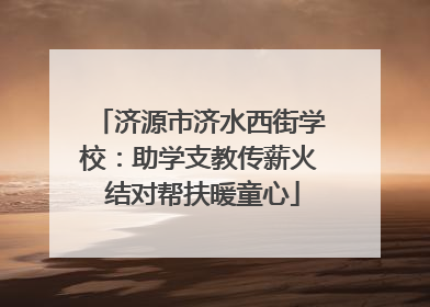 济源市济水西街学校：助学支教传薪火 结对帮扶暖童心