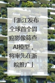 浙江发布全球首个胃癌影像筛查AI模型，将率先在浙皖推广