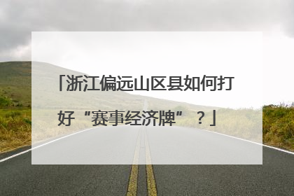 浙江偏远山区县如何打好“赛事经济牌”？