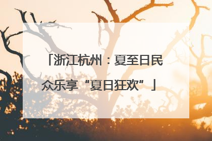浙江杭州：夏至日民众乐享“夏日狂欢”