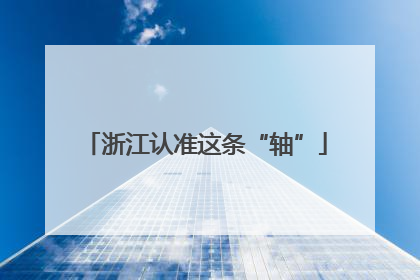 浙江认准这条“轴”