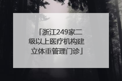 浙江249家二级以上医疗机构建立体重管理门诊