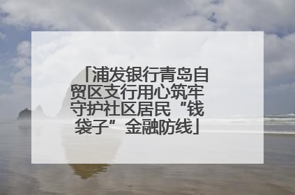 浦发银行青岛自贸区支行用心筑牢守护社区居民“钱袋子”金融防线