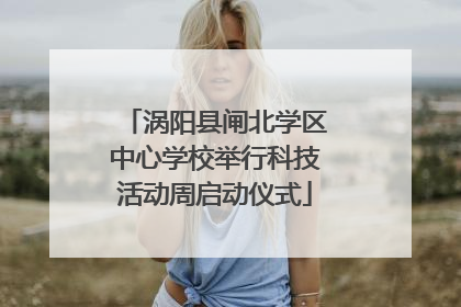 涡阳县闸北学区中心学校举行科技活动周启动仪式