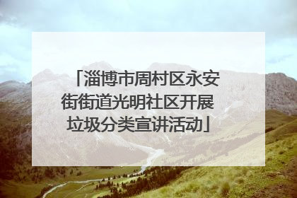 淄博市周村区永安街街道光明社区开展垃圾分类宣讲活动