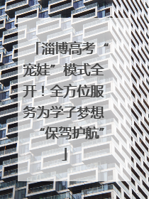 淄博高考“宠娃”模式全开！全方位服务为学子梦想“保驾护航”