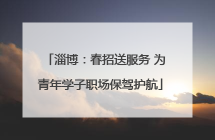 淄博：春招送服务 为青年学子职场保驾护航