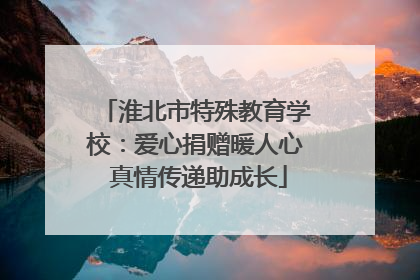 淮北市特殊教育学校：爱心捐赠暖人心 真情传递助成长