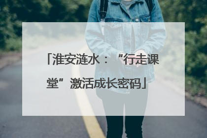 淮安涟水：“行走课堂”激活成长密码