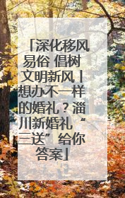 深化移风易俗 倡树文明新风丨想办不一样的婚礼？淄川新婚礼“三送”给你答案