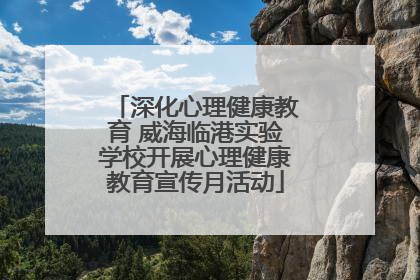 深化心理健康教育 威海临港实验学校开展心理健康教育宣传月活动