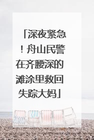 深夜紧急！舟山民警在齐腰深的滩涂里救回失踪大妈