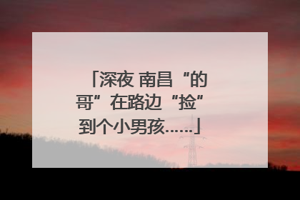 深夜 南昌“的哥”在路边“捡”到个小男孩……