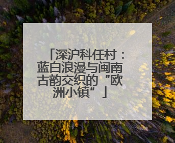 深沪科任村：蓝白浪漫与闽南古韵交织的“欧洲小镇”