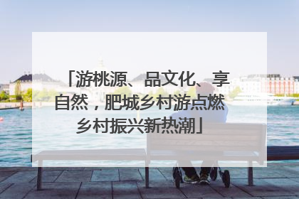 游桃源、品文化、享自然，肥城乡村游点燃乡村振兴新热潮