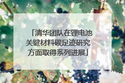清华团队在锂电池关键材料碳足迹研究方面取得系列进展
