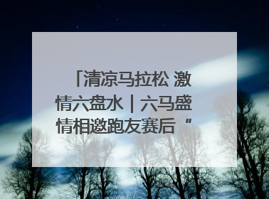 清凉马拉松 激情六盘水｜六马盛情相邀跑友赛后“嗦粉品烙锅”