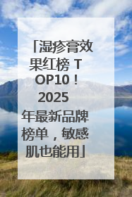 湿疹膏效果红榜 TOP10！2025 年最新品牌榜单，敏感肌也能用