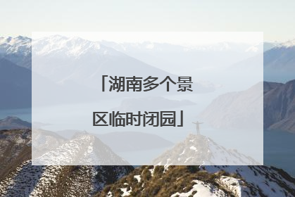 湖南多个景区临时闭园