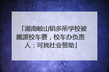 湖南岐山镇多所学校被摊派校车费，校车办负责人：可找社会赞助